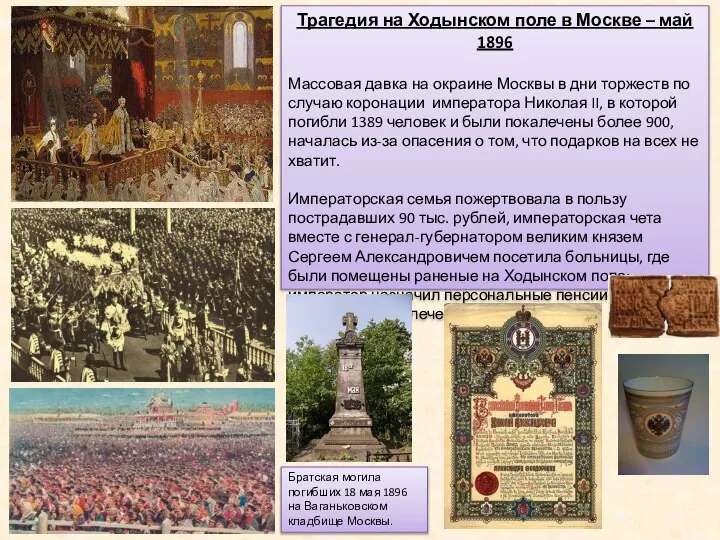 Трагедия на Ходынском поле в Москве – май 1896 Массовая давка