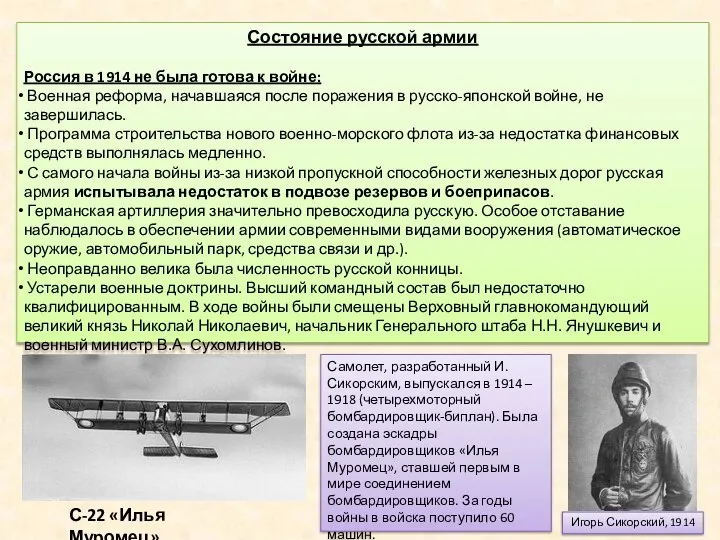 Состояние русской армии Россия в 1914 не была готова к войне: