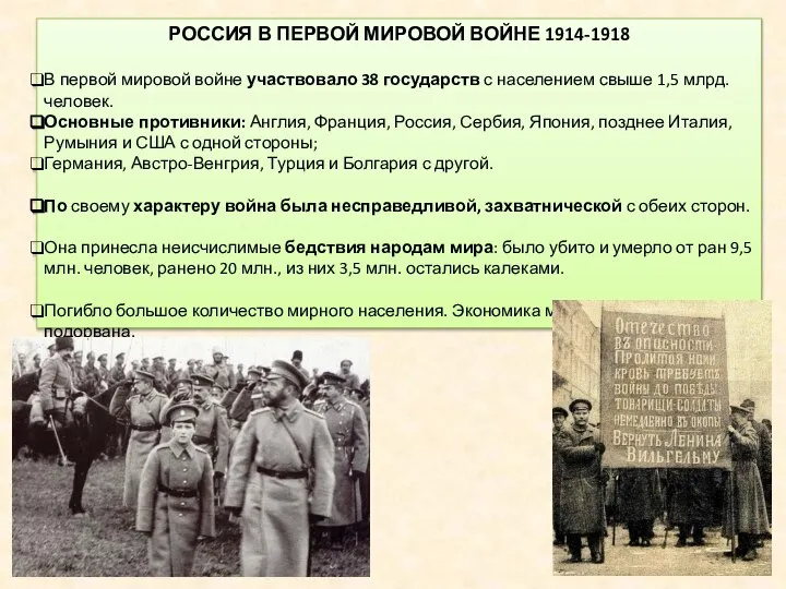 РОССИЯ В ПЕРВОЙ МИРОВОЙ ВОЙНЕ 1914-1918 В первой мировой войне участвовало