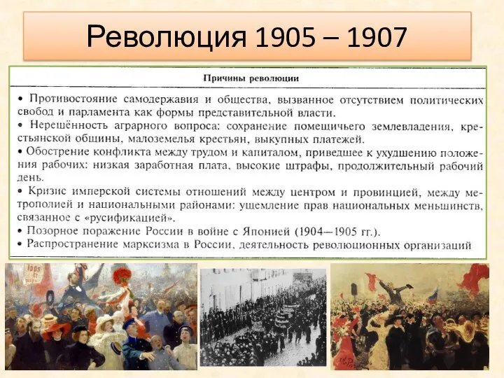 Революция 1905 – 1907