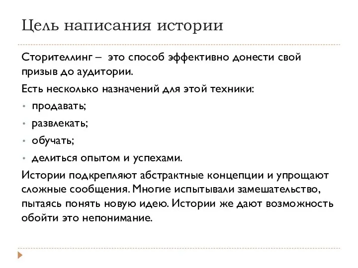 Цель написания истории Сторителлинг – это способ эффективно донести свой призыв