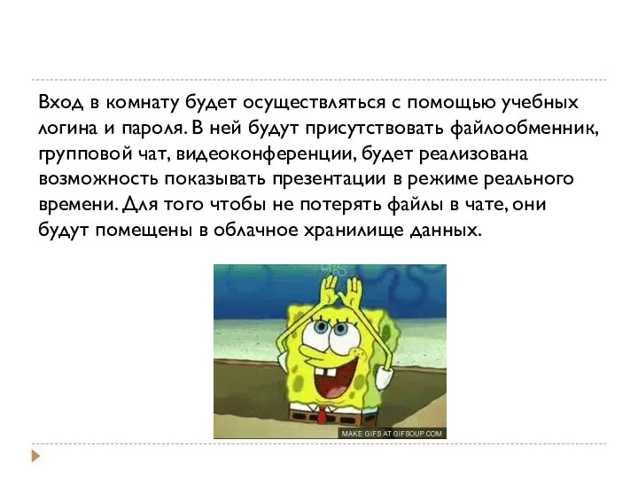 Вход в комнату будет осуществляться с помощью учебных логина и пароля.