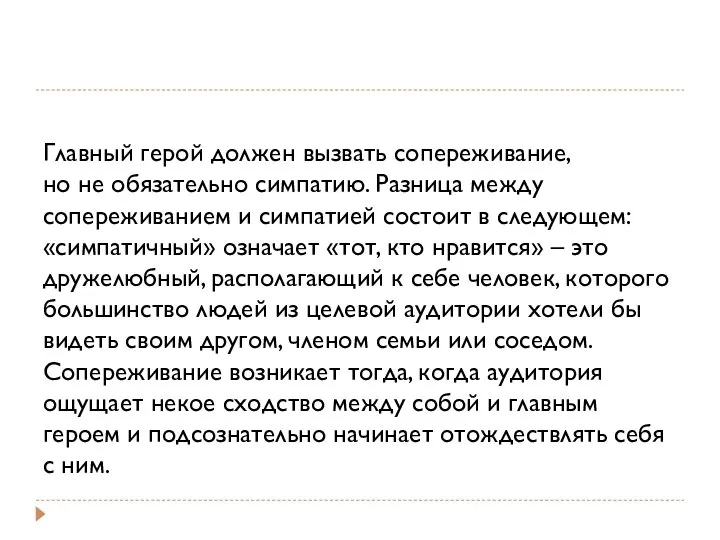 Главный герой должен вызвать сопереживание, но не обязательно симпатию. Разница между