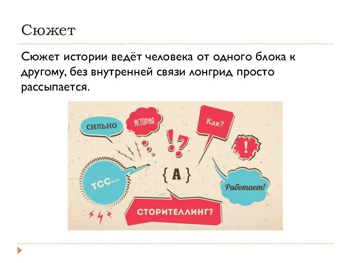 Сюжет Сюжет истории ведёт человека от одного блока к другому, без внутренней связи лонгрид просто рассыпается.