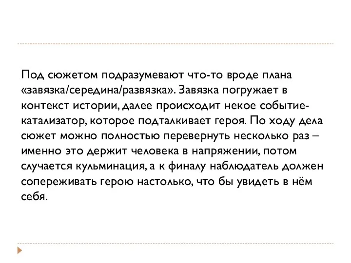 Под сюжетом подразумевают что-то вроде плана «завязка/середина/развязка». Завязка погружает в контекст