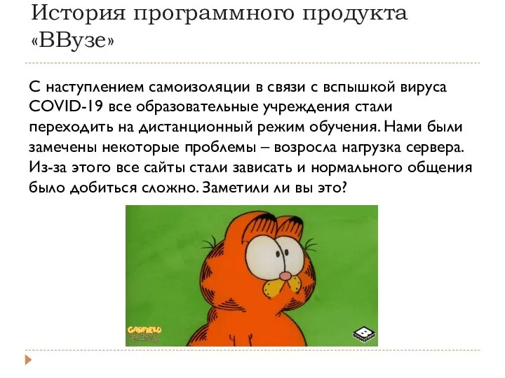 История программного продукта «ВВузе» С наступлением самоизоляции в связи с вспышкой