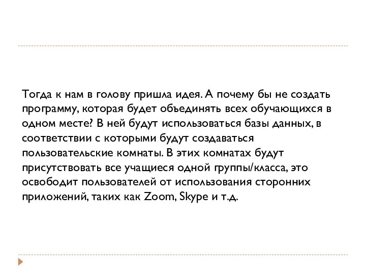 Тогда к нам в голову пришла идея. А почему бы не