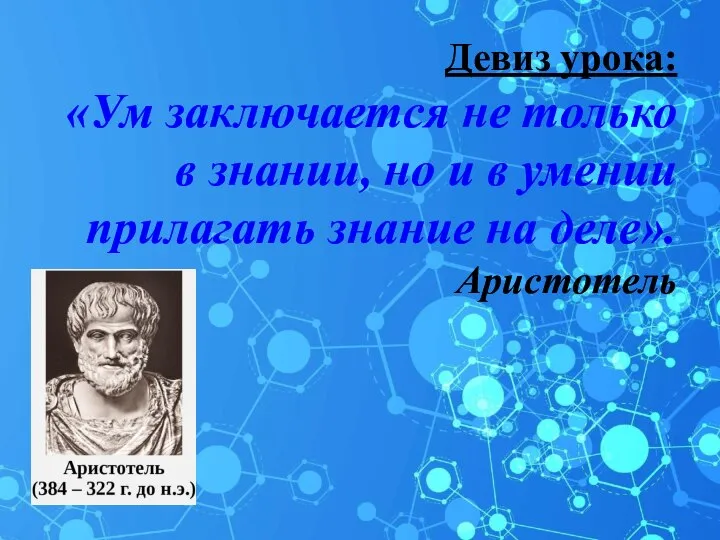 Девиз урока: «Ум заключается не только в знании, но и в