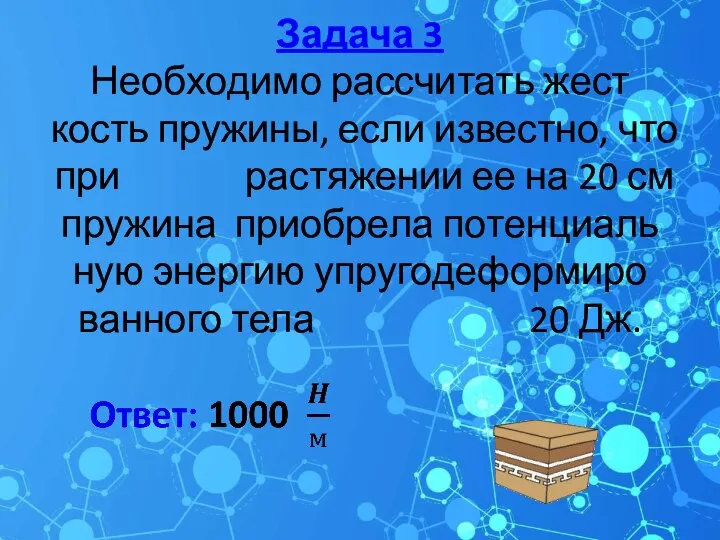 Задача 3 Необ­хо­ди­мо рас­счи­тать жест­кость пру­жи­ны, если из­вест­но, что при рас­тя­же­нии