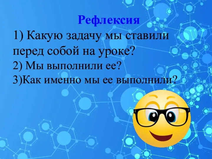 Рефлексия 1) Какую задачу мы ставили перед собой на уроке? 2)