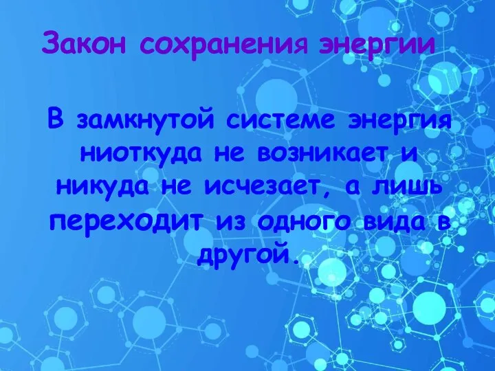 Закон сохранения энергии В замкнутой системе энергия ниоткуда не возникает и