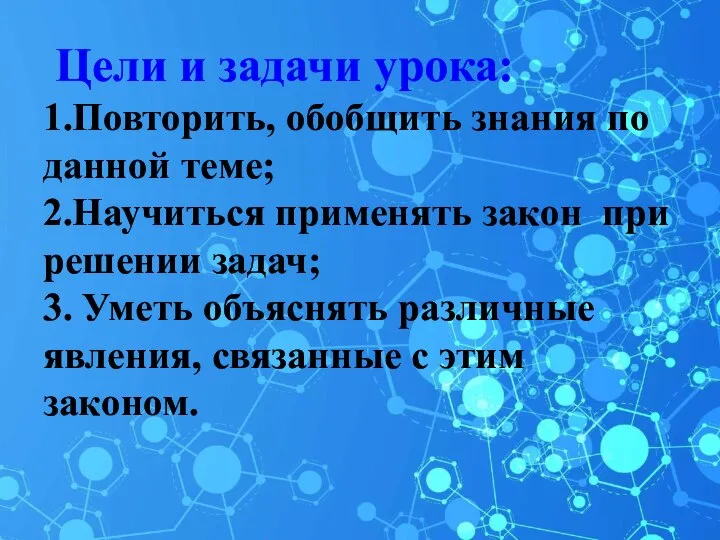 Цели и задачи урока: 1.Повторить, обобщить знания по данной теме; 2.Научиться