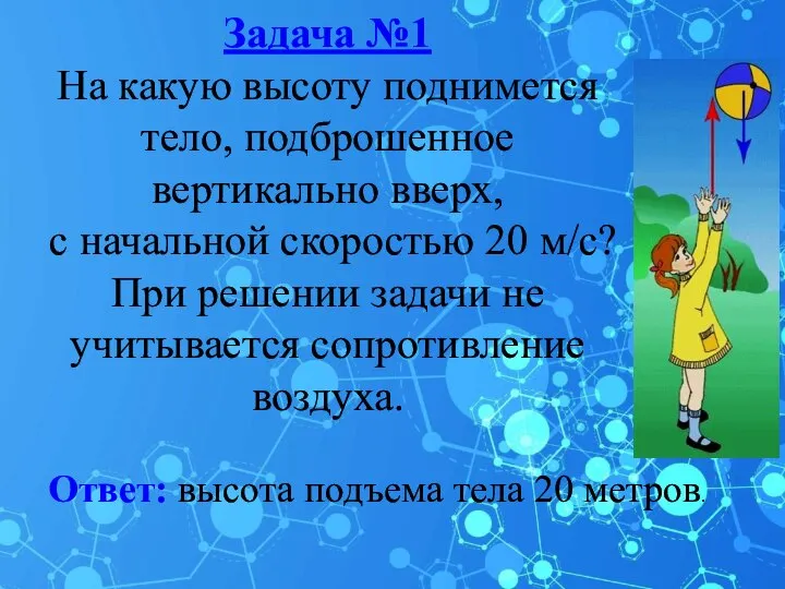 Задача №1 На какую вы­со­ту под­ни­мет­ся тело, под­бро­шен­ное вер­ти­каль­но вверх, с