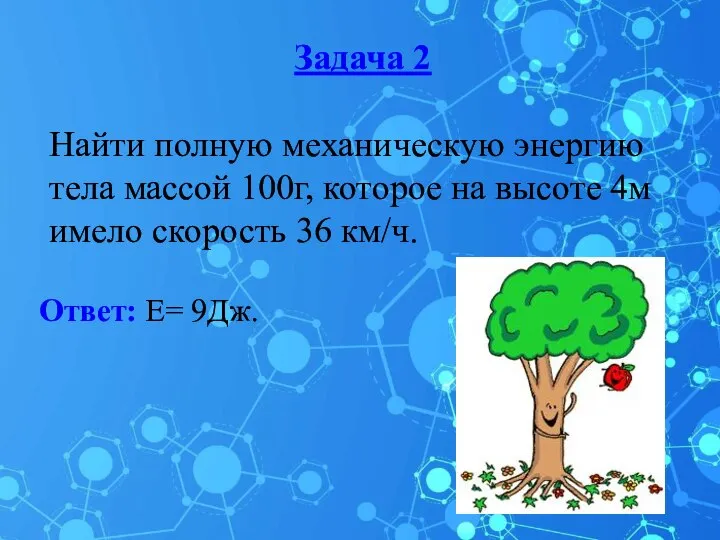 Задача 2 Найти полную механическую энергию тела массой 100г, которое на