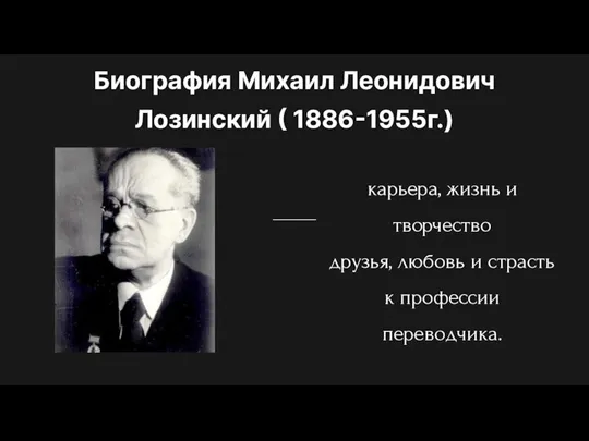 карьера, жизнь и творчество друзья, любовь и страсть к профессии переводчика.