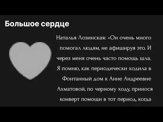 Наталья Лозинская: «Он очень много помогал людям, не афишируя это. И