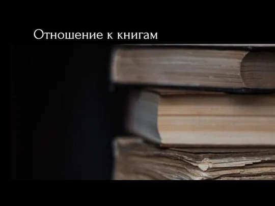 Отношение к книгам