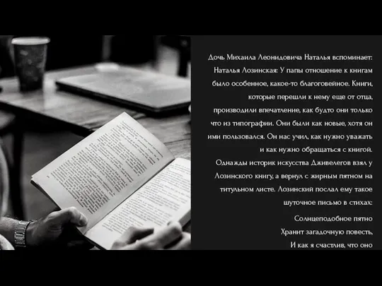 Дочь Михаила Леонидовича Наталья вспоминает: Наталья Лозинская: У папы отношение к