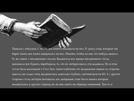 Пришли с обыском. С полок все книги скидывали на пол. К