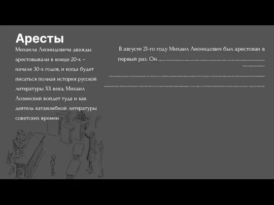 Михаила Леонидовича дважды арестовывали в конце 20-х – начале 30-х годов,