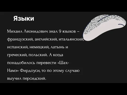 Языки Михаил Леонидович знал 9 языков – французский, английский, итальянский, испанский,