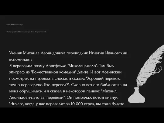 Ученик Михаила Леонидовича переводчик Игнатий Ивановский вспоминает: Я переводил поэму Лонгфелло