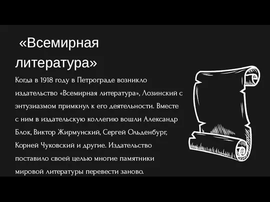 «Всемирная литература» Когда в 1918 году в Петрограде возникло издательство «Всемирная