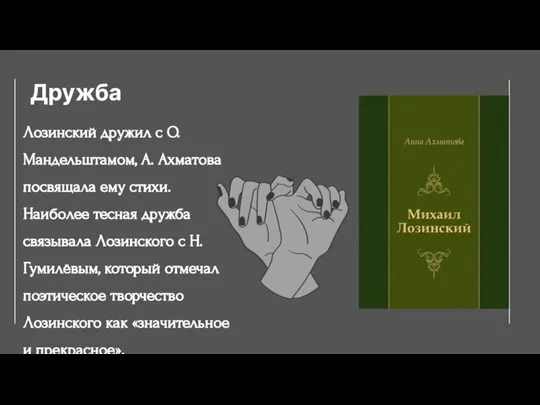 Дружба Лозинский дружил с О. Мандельштамом, А. Ахматова посвящала ему стихи.