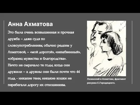 Анна Ахматова Это была очень возвышенная и прочная дружба – даже