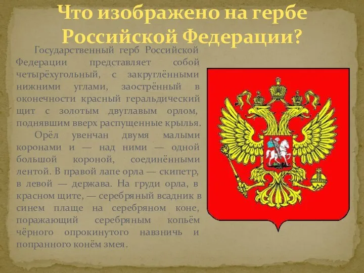 Что изображено на гербе Российской Федерации? Государственный герб Российской Федерации представляет