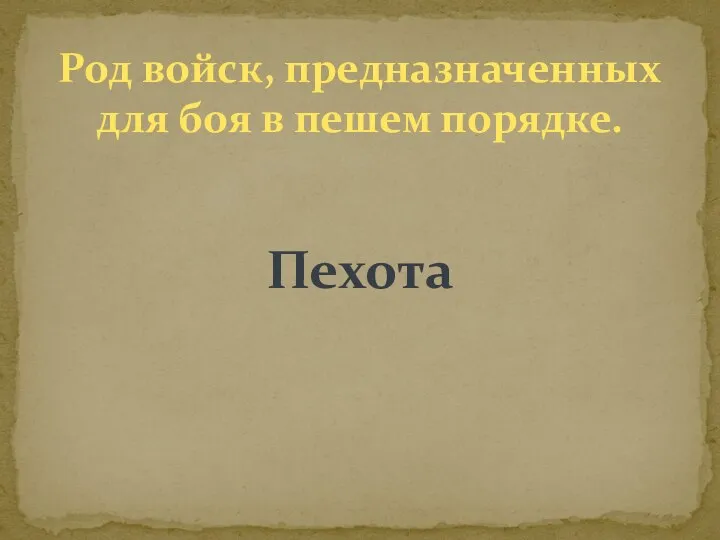 Род войск, предназначенных для боя в пешем порядке. Пехота