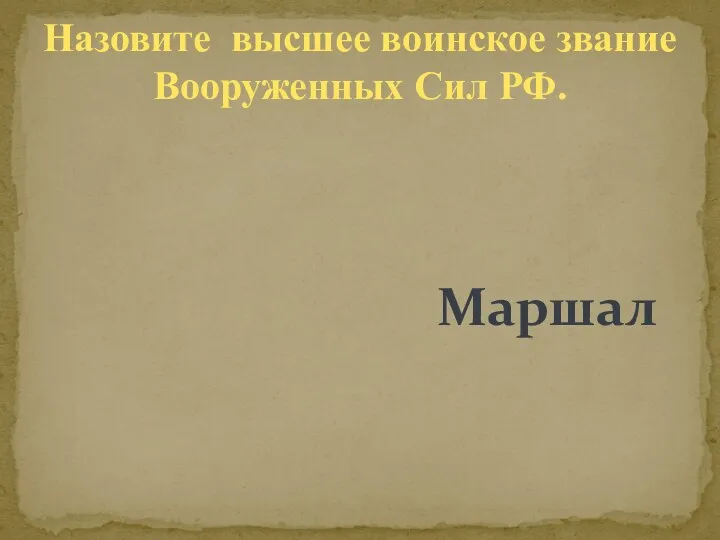 Назовите высшее воинское звание Вооруженных Сил РФ. Маршал