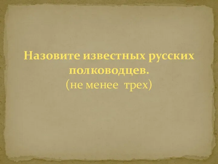 Назовите известных русских полководцев. (не менее трех)