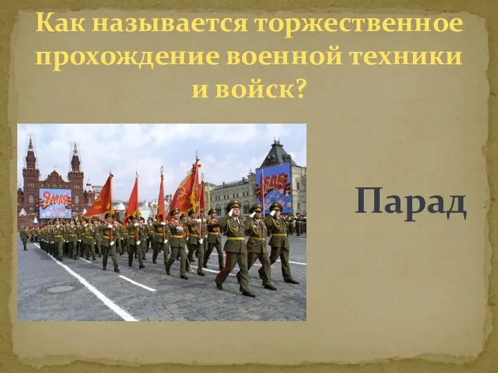 Как называется торжественное прохождение военной техники и войск? Парад