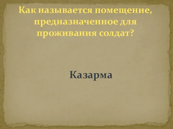 Как называется помещение, предназначенное для проживания солдат? Казарма