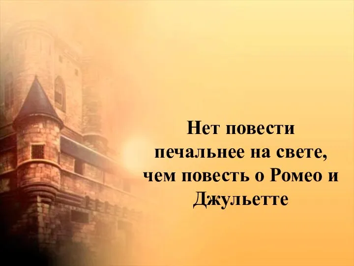 Нет повести печальнее на свете, чем повесть о Ромео и Джульетте