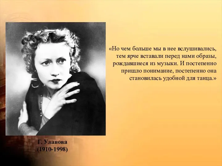 «Но чем больше мы в нее вслушивались, тем ярче вставали перед