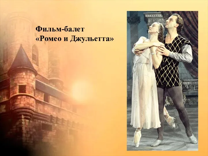 Фильм-балет «Ромео и Джульетта»