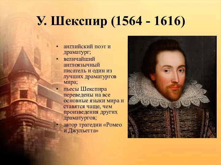 У. Шекспир (1564 - 1616) английский поэт и драматург; величайший англоязычный