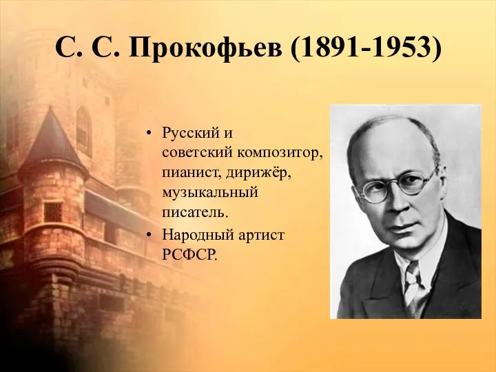 С. С. Прокофьев (1891-1953) Русский и советский композитор, пианист, дирижёр, музыкальный писатель. Народный артист РСФСР.