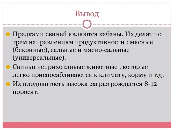 Вывод Предками свиней являются кабаны. Их делят по трем направлениям продуктивности