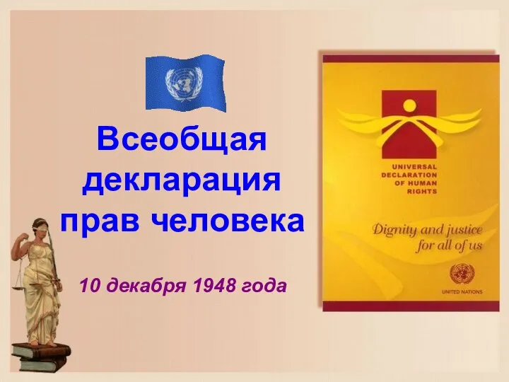 Всеобщая декларация прав человека 10 декабря 1948 года