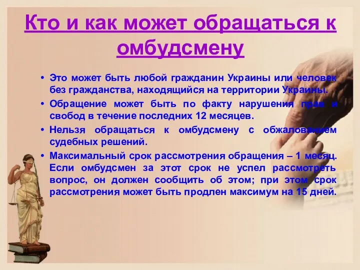 Кто и как может обращаться к омбудсмену Это может быть любой