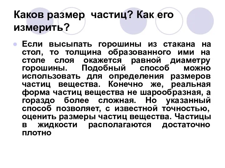 Каков размер частиц? Как его измерить? Если высыпать горошины из стакана