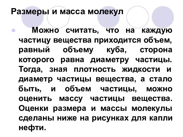 Размеры и масса молекул Можно считать, что на каждую частицу вещества