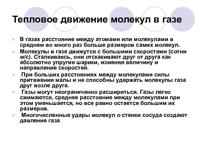 Тепловое движение молекул в газе В газах расстояние между атомами или