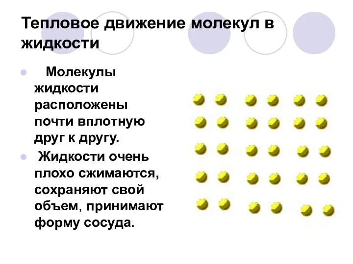 Тепловое движение молекул в жидкости Молекулы жидкости расположены почти вплотную друг