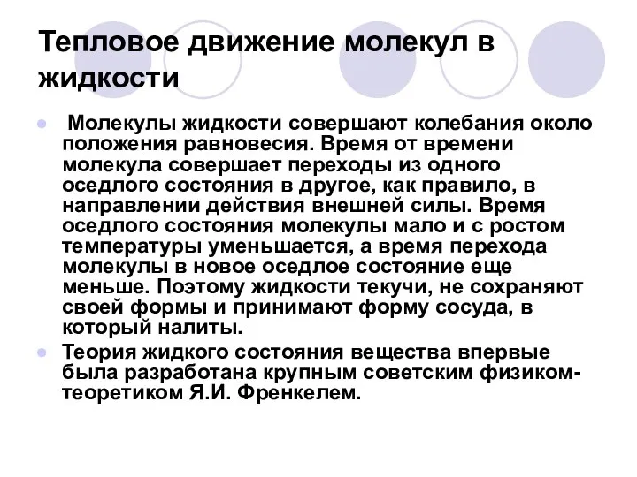 Тепловое движение молекул в жидкости Молекулы жидкости совершают колебания около положения