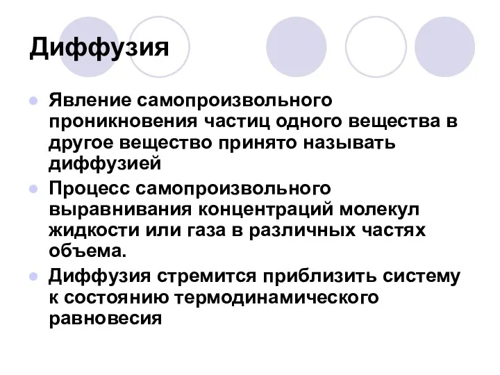 Диффузия Явление самопроизвольного проникновения частиц одного вещества в другое вещество принято