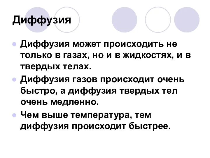 Диффузия Диффузия может происходить не только в газах, но и в